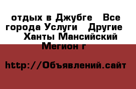 отдых в Джубге - Все города Услуги » Другие   . Ханты-Мансийский,Мегион г.